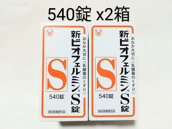 大正製薬★新ビオフェルミンS錠 540錠 x2箱☆おなか大切に☆乳酸菌、整腸、軟便、便秘、腹部膨満感、指定医薬部外品