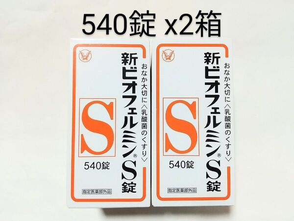 大正製薬★新ビオフェルミンS錠 540錠 x2箱☆おなか大切に☆乳酸菌、整腸、軟便、便秘、腹部膨満感、指定医薬部外品
