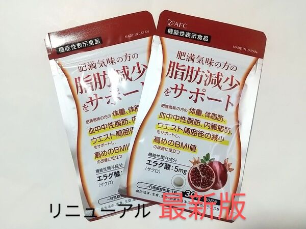 AFC★脂肪減少をサポート 30日分 x2袋 60粒☆エラグ酸 5mg ★機能性表示食品