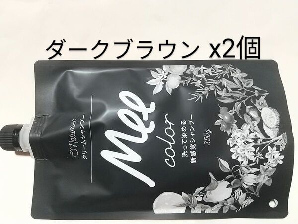 クリームシャンプー Meeカラー★ダークブラウン 350g x2個★白髪染めシャンプー☆洗いながら染める★アメイズプラス