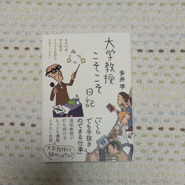 大学教授こそこそ日記 多井学