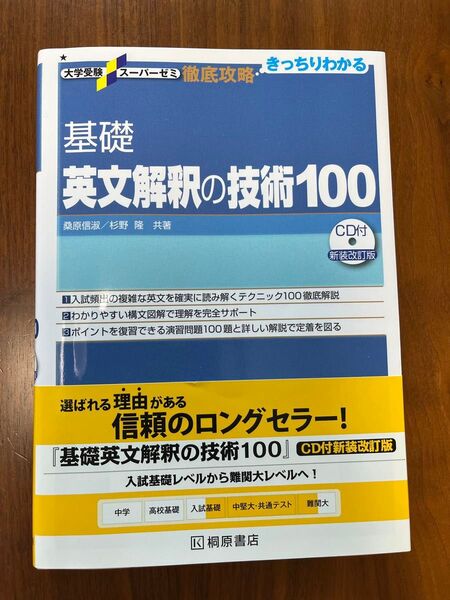 基礎英文解釈の技術100 CD付 新装改訂版