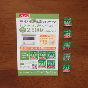 フジパン 応募券 おいしいeco生活キャンペーン