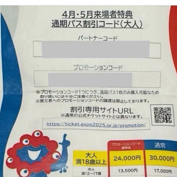 大阪万博 通期パス割引コード 大人一枚で6000円引き