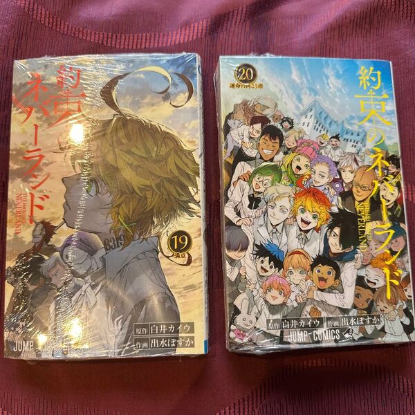約束のネバーランド 19巻&20巻 2冊セット