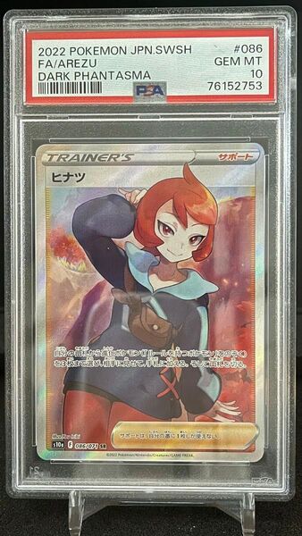ヒナツ PSA10 SR ポケモンカード ポケモンカードゲーム ポケカ PSA鑑定ケース入り