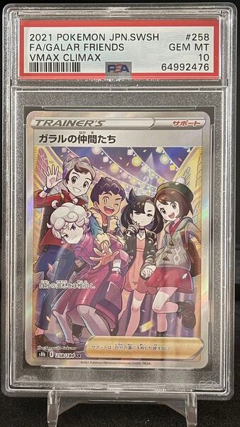 ガラルの仲間たち PSA10 ポケカ ポケモンカード ポケモンカードゲーム SR