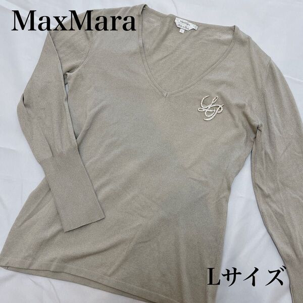 【MaxMara】マックスマーラ シルク混 Vネックセーター イタリア製 Lサイズ ベージュ