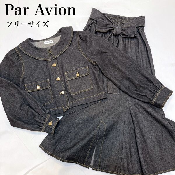 【美品】Par Avion デニムセットアップ ジャケット×マーメイドスカート フリーサイズ インディゴブルー