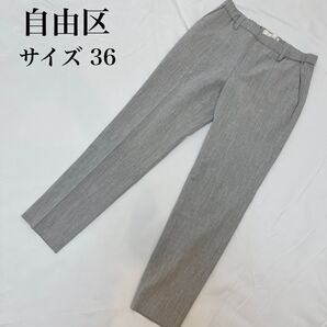 自由区 テーパードパンツ グレー サイズ36 通勤 オフィス 美シルエット