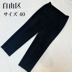 【クリーニング済】自由区 ウエストゴム テーパードパンツ 濃グレー 40サイズ