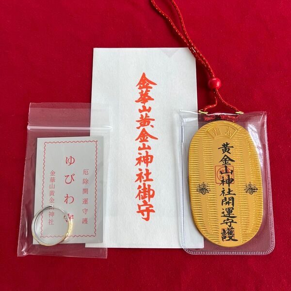 金華山黄金山神社 巳歳御縁年 ゆびわ守/小判御守り 金運上昇2点セット