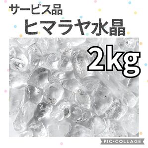 ヒマラヤ水晶 さざれ 2kg 天然石 水晶 さざれ石 細石 チップ まとめ売り