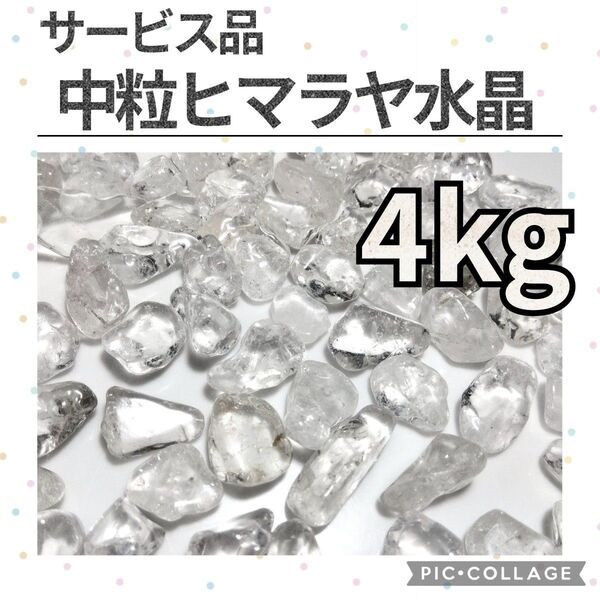 サービス品 ヒマラヤ水晶 中粒 さざれ 4kg 天然石 さざれ石 細石 チップ まとめ売り