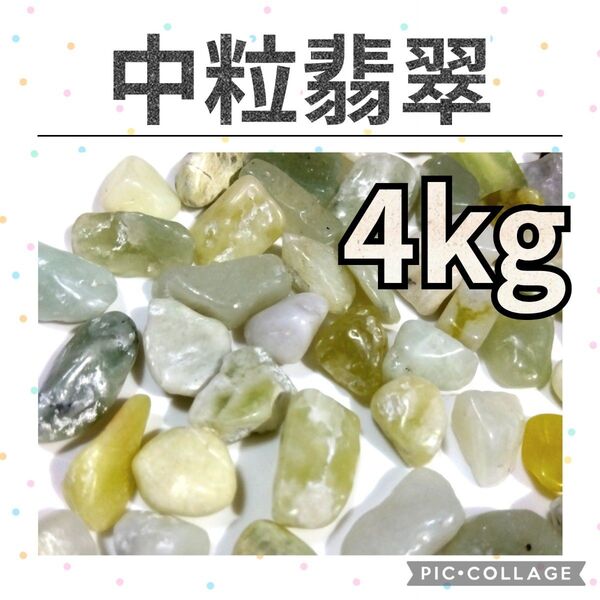 翡翠 ヒスイ 中粒 さざれ 4kg 天然石 さざれ石 細石 チップ まとめ売り