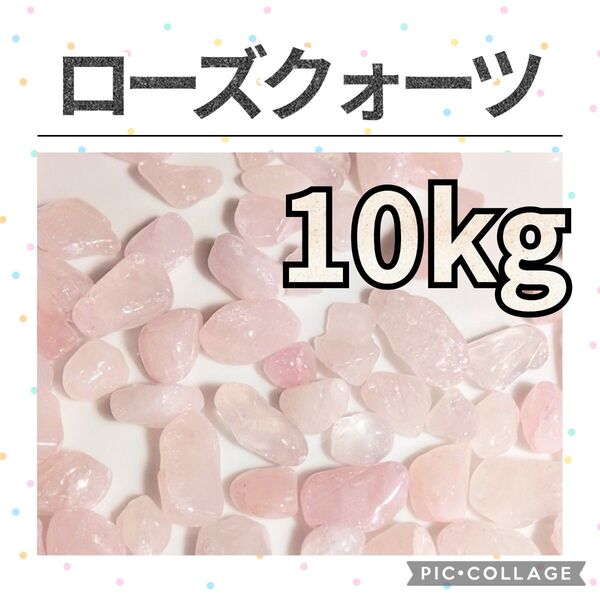 ローズクォーツ さざれ 10kg 天然石 さざれ石 細石 チップ まとめ売り 大量