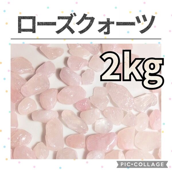 ローズクォーツ さざれ 2kg 天然石 水晶 さざれ石 細石 チップ まとめ売り
