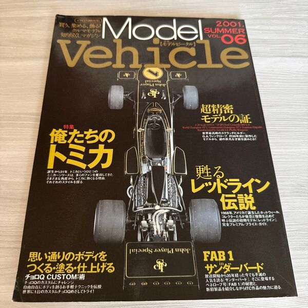 季刊モデルビ-クル 買う、集める、飾る! クルマモデル知り尽くしマガジン vol.06/イカロス出版 (ムック)