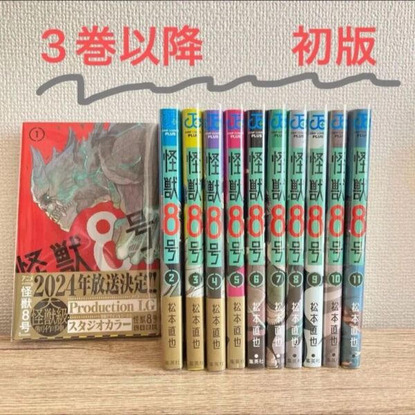【購入早い方順】【出品取り下げ有】初版含む 怪獣8号 1〜11 (ジャンプコミックス 松本直也 コミック
