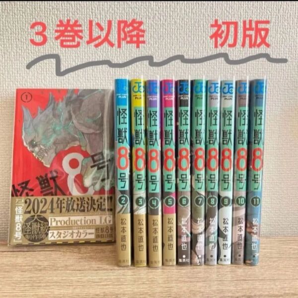 【初版あり】【購入早い順】怪獣8号 コミック 1〜11巻セット 松本直也