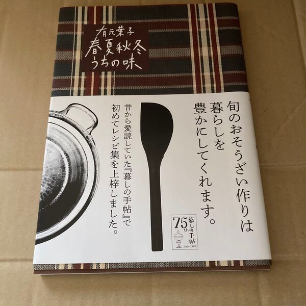 有元葉子 春夏秋冬 うちの味