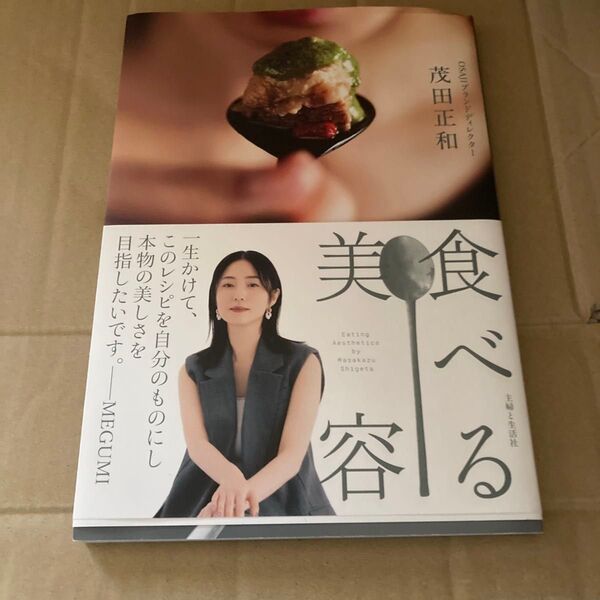 食べる美容 茂田正和/著
