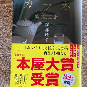 カフネ 阿部暁子