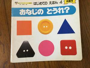 ★☆★【はじめてのえほん】おなじの どおれ？＜同義性＞USED★☆★