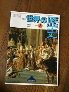 ★☆★【高等学校 教科書】世界の歴史　世界史A 改訂版＜USED＞★☆★