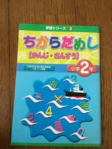 ★☆★【学習シリーズ】ちからだめし＜かんじ・さんすう＞小学2年 USED★☆★