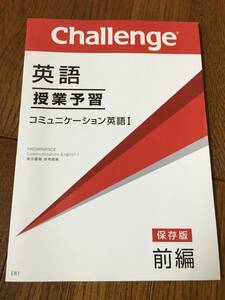 ★☆★未使用【進研ゼミ 高校講座】授業予習 コミュニケーション英語Ⅰ 前編＜英語＞★☆★