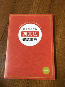 ★☆★未使用【進研ゼミ 高校講座】困ったときの 英文法 確認辞典＜保存版＞★☆★