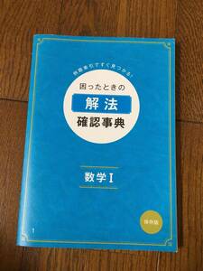 ★☆★未使用【進研ゼミ 高校講座】困ったときの 解法 確認事典＜数学Ⅰ＞保存版★☆★