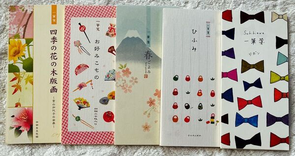表現社、四季の花の木版画/お好みこもの/春ごよみ/ひふみ/Subikiawaリボン/一筆箋5冊セットです