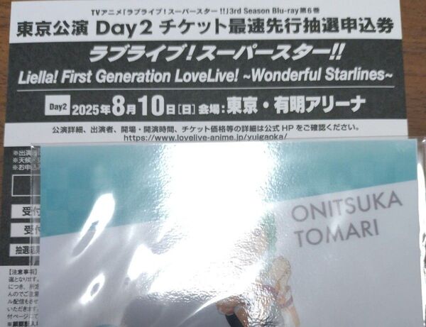 ラブライブ スーパースター 限定ブルーレイ 6巻 Liella 東京公演day2 イベント最速先行抽選申込券 1枚