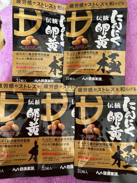 ◆最安値◆伝統にんにく卵黄極 31粒入×5袋【価格の相談ごめんなさい】再出品OKです。コメント下さいね♪