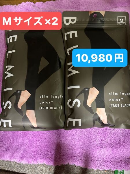 ベルミス スリムレギンス カラープラス BELMISE slim leggings color+ トゥルーブラック Mサイズ ×2