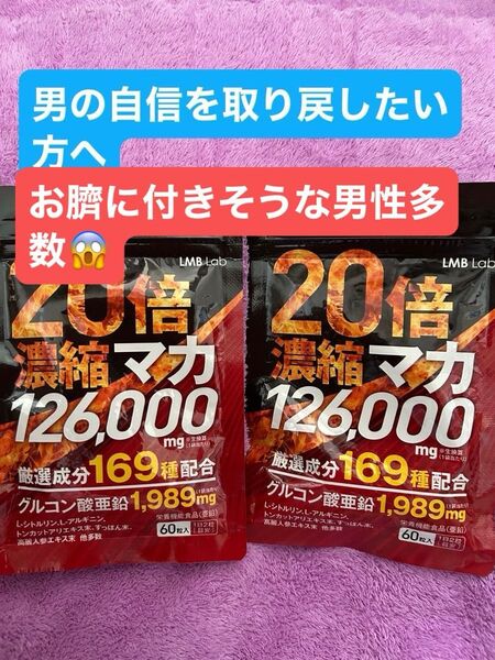 ◆超強力◆LMB Lab マカサプリ 30日分 60粒×2袋【価格の相談ごめんなさい】再出品OK コメント下さい 相場4,320円