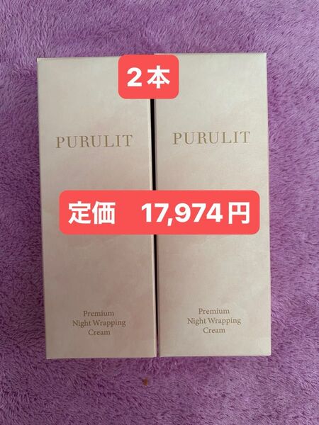 ◆最安値◆プルリット PURULIT プレミアムナイトラッピングクリーム 35g ×2本 再出品OKです(^^)