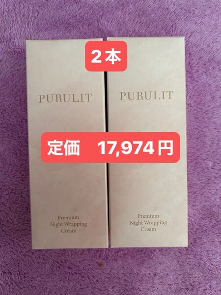 ◆最安値◆プルリット PURULIT プレミアムナイトラッピングクリーム 35g 2本 再出品OKです(^^)