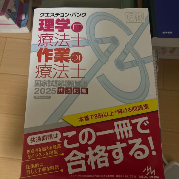 クエスチョン・バンク理学療法士・作業療法士国家試験問題解説2025共通問題