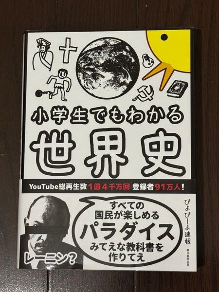 小学生でもわかる世界史 ぴよぴーよ速報