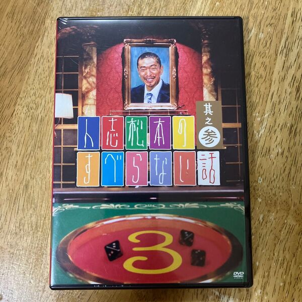 【DVD】 人志松本のすべらない話3 (通常版)