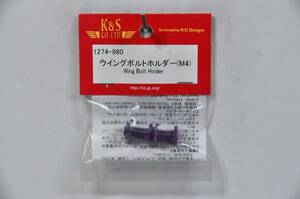 『送料無料』【K&S】1274 ウイングボルトホルダー(M4) 在庫5