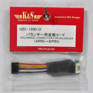 『送料無料』【K&S】1851 バランサー用変換コード（4PIN→6PIN） 在庫３