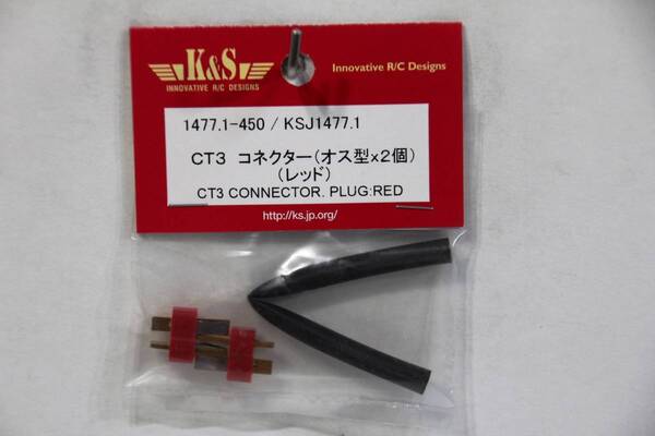 『送料無料』【K&S】1477.1 CT3 コネクター（オス型ｘ２個）レッド 在庫2