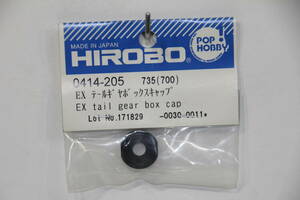 『送料無料』【HIROBO】0414-205 EX テールギヤーボックスキャップ 在庫1