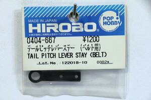 『送料無料』【HIROBO】0404-667 テールピッチレバーステー（ベルト用） 在庫1