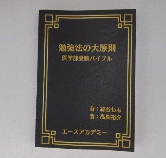 勉強法の大原則 医学部受験バイブル