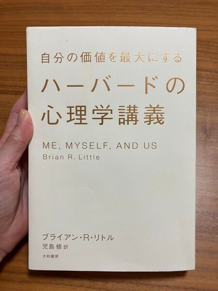 自分の価値を最大にするハーバードの心理学講義 (自分の価値を最大にする) ブライアン・R・リトル/著 児島修/訳